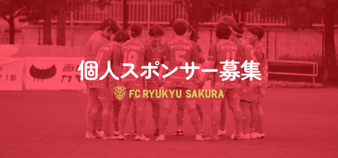 個人スポンサー募集