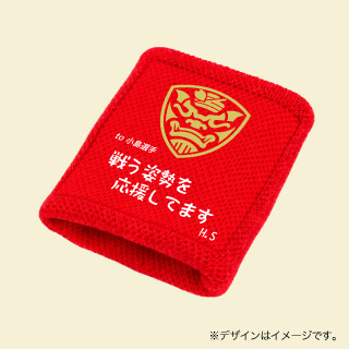 応援リストバンド