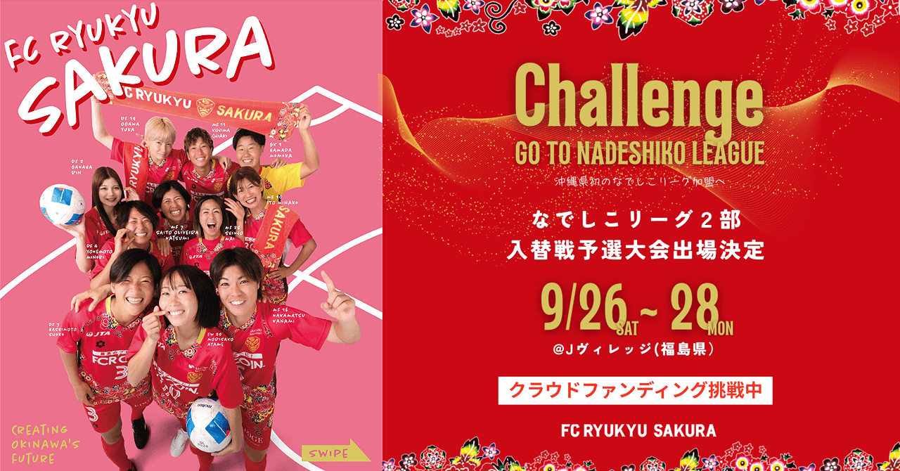 なでしこリーグ2部入替戦予選大会 遠征費支援プロジェクト
