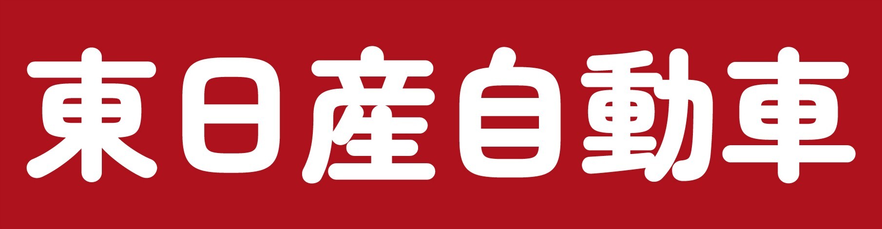 東日産自動車
