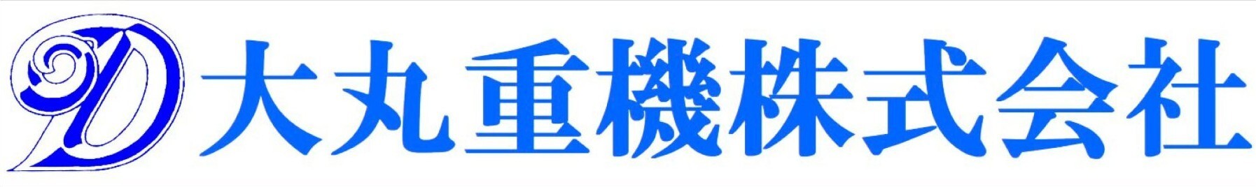大丸重機株式会社