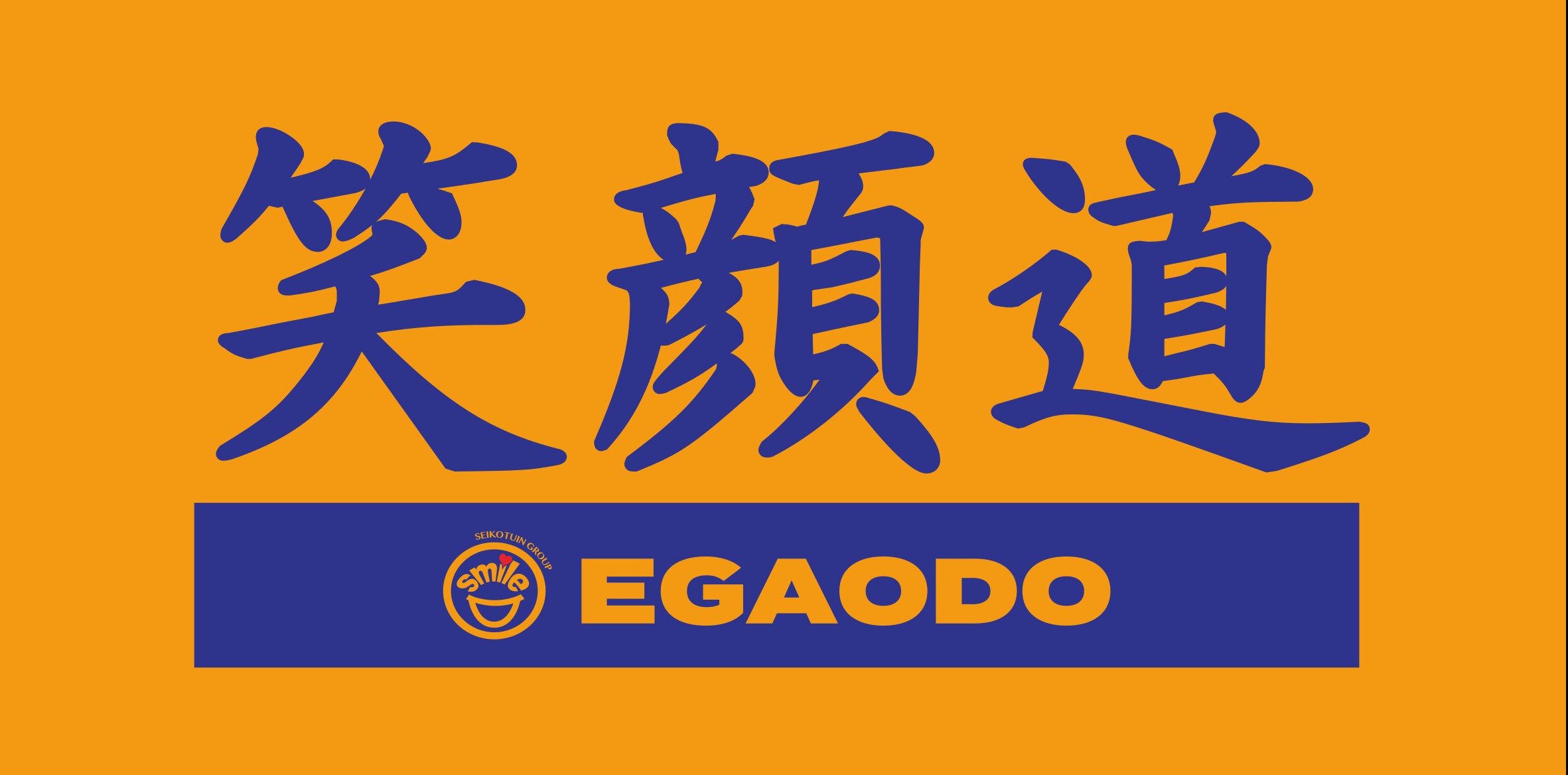 株式会社 爽健グローバル（笑顔道グループ）