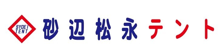 砂辺松永テント